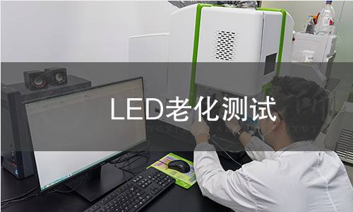 LED老化測(cè)試