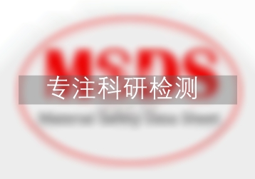 1，2，3-三甲基苯MSDS,MSDS檢測(cè),MSDS說明書