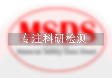 三甲基硼MSDS,MSDS檢測(cè),MSDS說明書