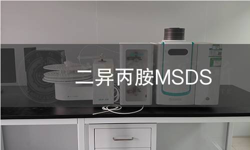 二異丙胺MSDS