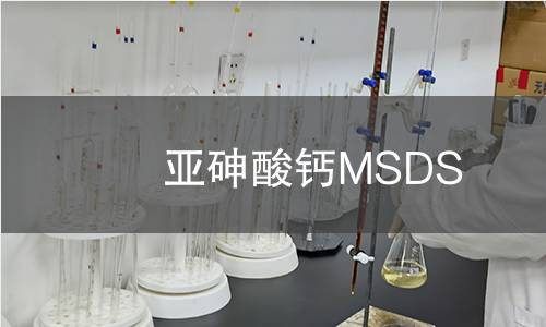 亞砷酸鈣MSDS