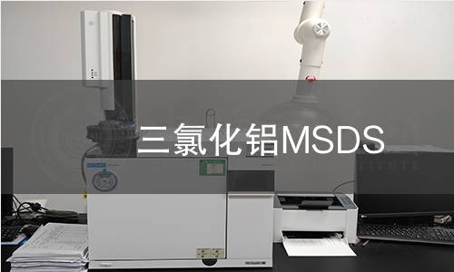 三氯化鋁MSDS