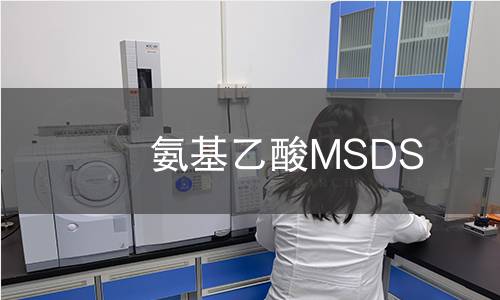 氨基乙酸MSDS