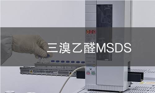 三溴乙醛MSDS