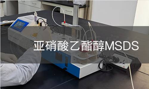 亞硝酸乙酯醇MSDS