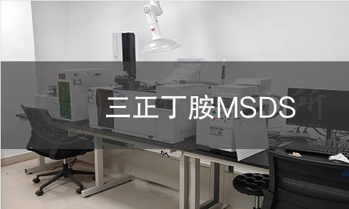 三正丁胺MSDS