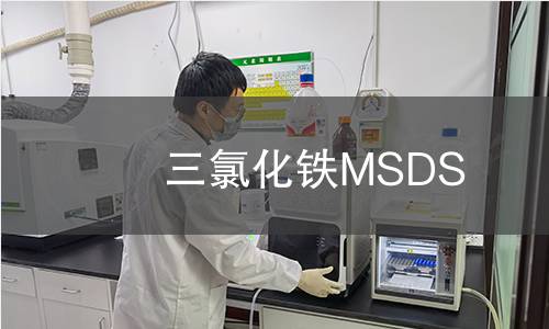 三氯化鐵MSDS