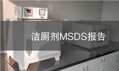 潔廁劑MSDS報告