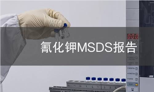 氰化鉀MSDS報(bào)告