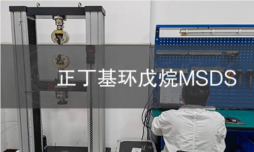 正丁基環(huán)戊烷MSDS