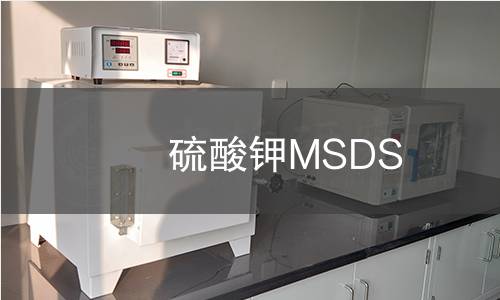 硫酸鉀MSDS