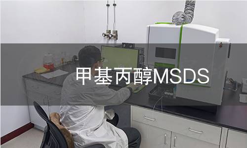 甲基丙醇MSDS