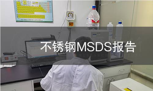 不銹鋼MSDS報(bào)告