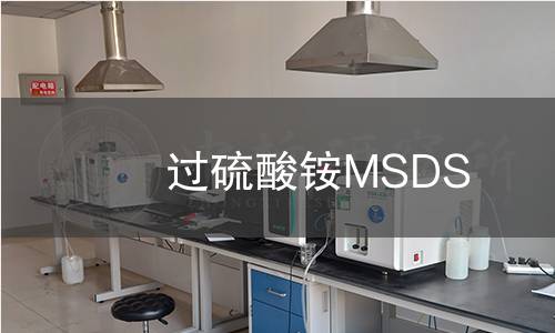 過硫酸銨MSDS