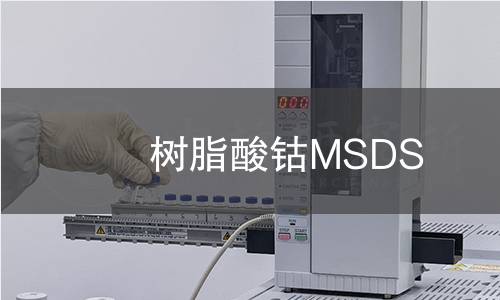 樹脂酸鈷MSDS