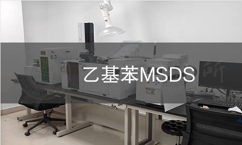 乙基苯MSDS