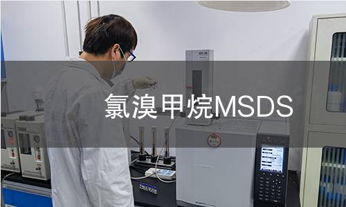 氯溴甲烷MSDS