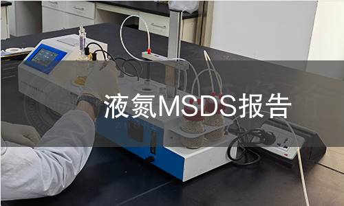 液氮MSDS報告