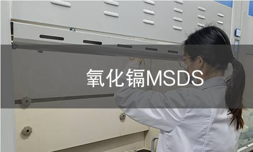 氧化鎘MSDS