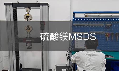 硫酸鎂MSDS