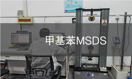 甲基苯MSDS