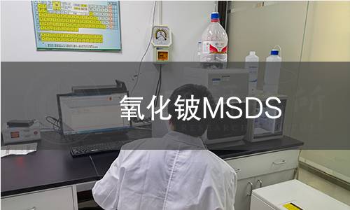 氧化鈹MSDS