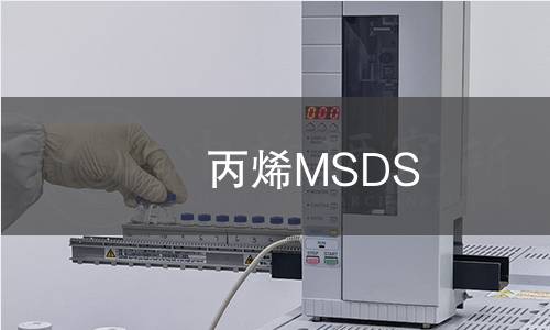 丙烯MSDS