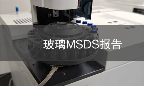 玻璃MSDS報(bào)告