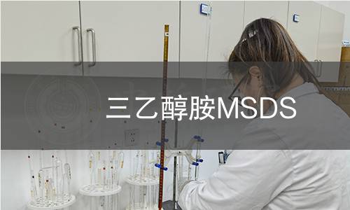 三乙醇胺MSDS