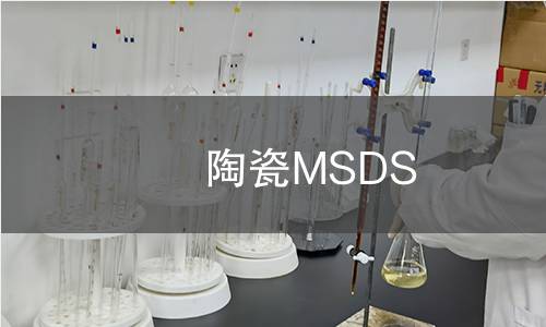 陶瓷MSDS