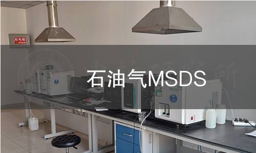 石油氣MSDS