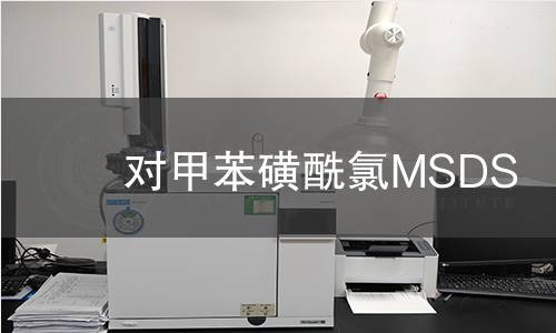 對甲苯磺酰氯MSDS