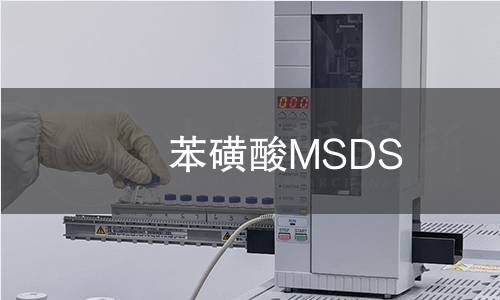 苯磺酸MSDS