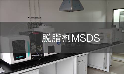 脫脂劑MSDS