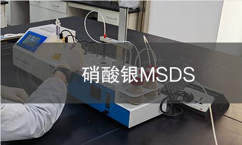 硝酸銀MSDS