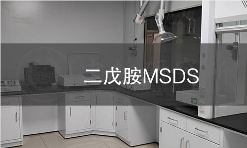 二戊胺MSDS