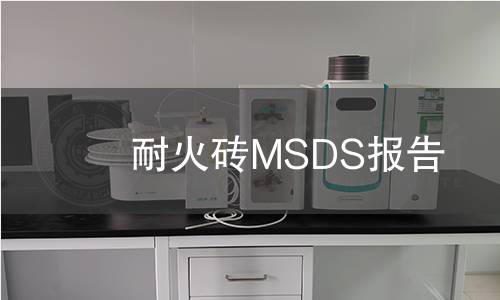 耐火磚MSDS報告