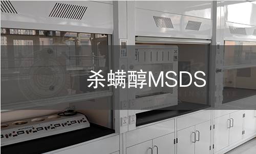 殺螨醇MSDS