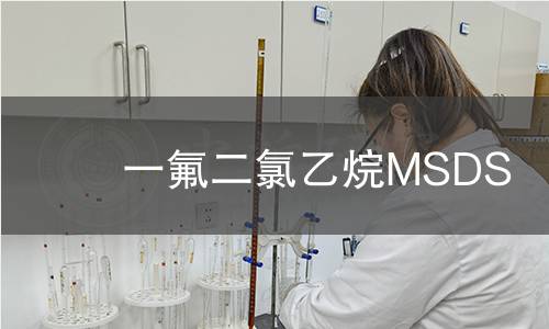 一氟二氯乙烷MSDS