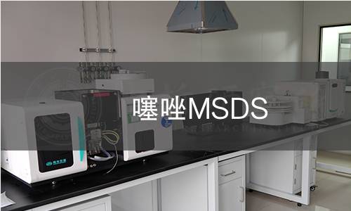 噻唑MSDS