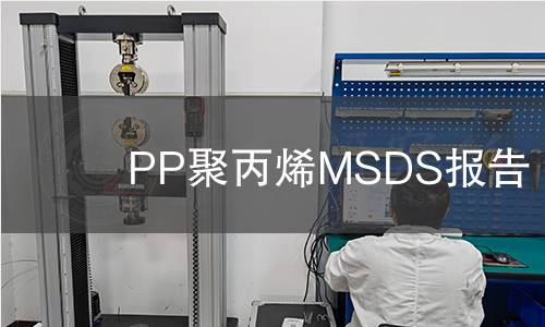 PP聚丙烯MSDS報(bào)告