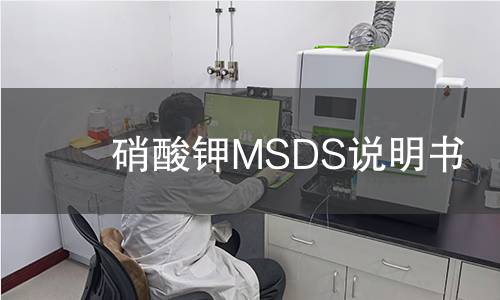 硝酸鉀MSDS說明書