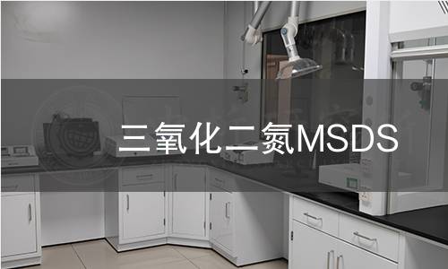 三氧化二氮MSDS