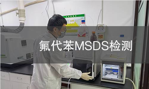 氟代苯MSDS檢測