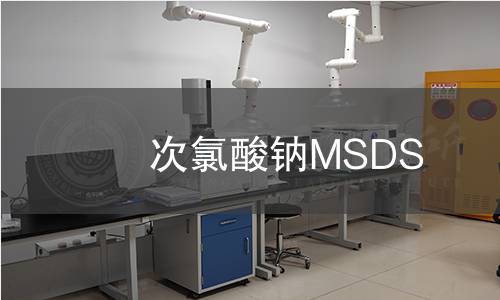 次氯酸鈉MSDS