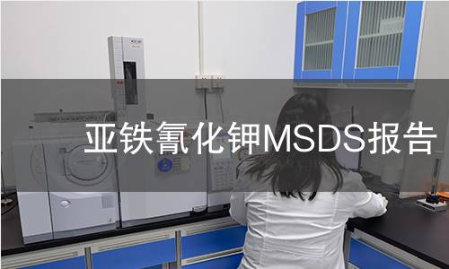 亞鐵氰化鉀MSDS報(bào)告