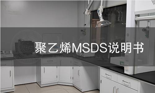 聚乙烯MSDS說明書