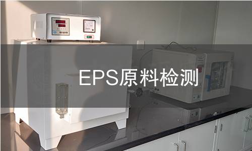 EPS原料檢測