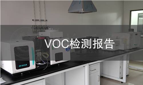 VOC檢測(cè)報(bào)告