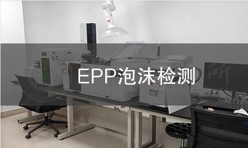 EPP泡沫檢測